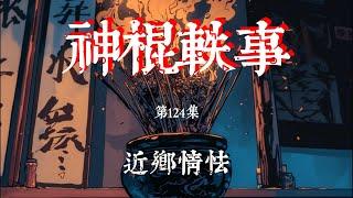 【神棍轶事第124集｜近乡情怯】我終于回到了家鄉，我第壹個見到的人就是胡雪漫，當年的大胡子叔叔，他在車站接到了我又開車送我回家，飯桌上大家說起了師父壹走就是要三年，不知道何時才能見到他