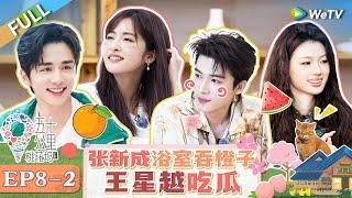 【Multi Sub】FULL | EP8-2: 张新成杜海涛边洗澡边吃橙子 王星越被沈月直盯害羞？五条人合体献唱 雪琴落泪 |《 五十公里桃花坞 第4季》Wonderland S4