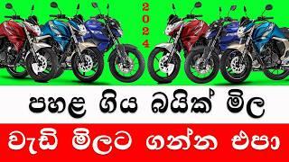 2024 New Bike Price in Sri Lanka | baike price 2024 | බයික් මිලේ සැබෑ වෙනස |Sri Lanka