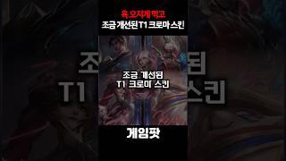 멍게 레드에서 조금 T1느낌으로 개선된 크로마 스킨