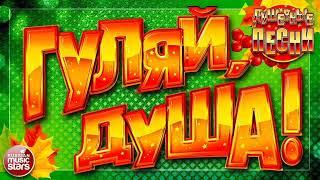 MIROLYBOVA, RICH - Гуляй (MIROLYBOVA)