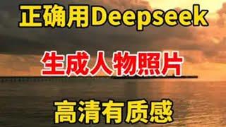 如何用Deepseek，正确生成高质量人物照片视频 自媒体 视频剪辑 Deepseek 即梦