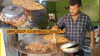 ಪಕ್ಕ ಲೋಕಲ್ ಚಿಕೆನ್ ಲಿವರ್ ಗುಂಡಿಗೆಕಾಯಿ ಪಲಾವ್..! | Chicken Liver Rice | Bengaluru