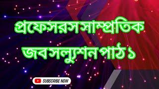 প্রফেসরস সাম্প্রতিক জব সল্যুশন পাঠ ১ / Professors Recent Job Solution Lesson-1@result-zone