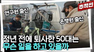 "월급 기존의 절반도 안 되죠" 정년 채우기 전에 회사를 나와 지금까지는 다른 일을 시작해야 하는 50대들 | 추적60분  KBS 250131 방송