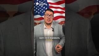 Есть Канадская виза или PR - могу ли поехать в США?
