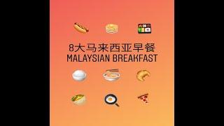 [8大马来西亚早餐] 8 Malaysian Best Breakfast | 疫情后的早晨 | The day after lockdown