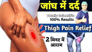 जांघ का दर्द कैसे ठीक करें  | Thigh Pain Relief Exercises in Hindi | जांघ की नस में खिंचाव का इलाज