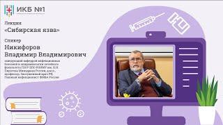 Сибирская язва. Лекция Никифорова Владимира Владимировича в ИКБ №1