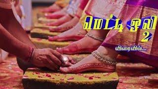 Metti Oli 2 Promo | Metti Oli Serial Season 2 |Metti Oli 2 New Serial Promo |Sun TV New Serial Promo