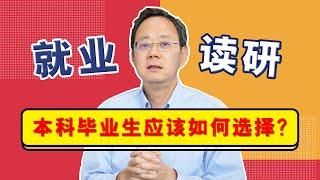 本科毕业后，是选择直接就业好还是读研好？