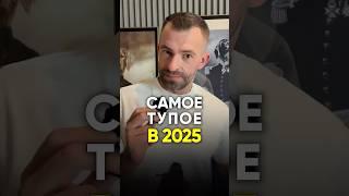 САМОЕ ТУПОЕ В 2025 #диета #похудение #какпохудеть #пп #спорт #лишний вес
