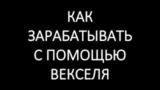 Ценные бумаги: акции, облигации, вексель. Как на них зарабатывать?