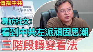 專訪杜文：從一本雜誌看到中共左派思想非常強大 從三個階段了解到中共活摘器官罪行【抗共潮】20241224