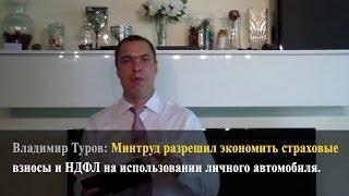 Минтруд разрешил экономить страховые взносы и НДФЛ на использовании личного автомобиля. Туров В.