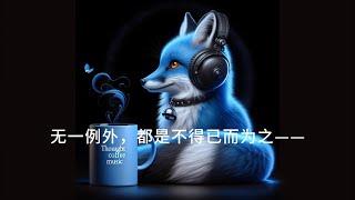 Thought Coffee Music 思想咖啡音乐·庄子系列·第一辑·逍遥游