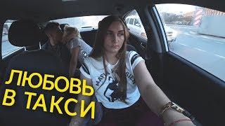 СОСУТСЯ В ТАКСИ! БУДЕШЬ МОЕЙ ДЕВУШКОЙ?