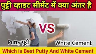 Putty Vs White Cenent | What Different Between Putty and White Cement which is best