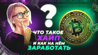 ХАЙП ПРОЕКТ | ЧТО ТАКОЕ ХАЙП? | МОЖНО ЛИ ЗАРАБОТАТЬ НА ХАЙПАХ? | ПИРАМИДА