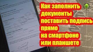 Как заполнить документы поставить подпись прямо на смартфоне или планшете