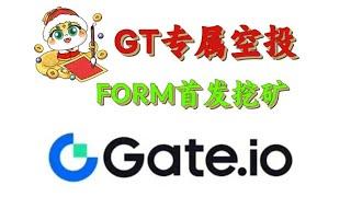 币圈新手如何挖矿，form首发gateio一键挖矿，from质押挖矿年化率超200%