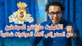 دورة التسويق بالعمولة ( افليت ماركتنج ) للمبتدئين من الصفر حتي الاف الدولارات شهريا