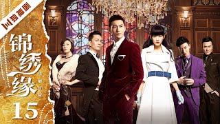 【FULL】锦绣缘EP15 #黄晓明 #陈乔恩 #乔任梁 #民国 #言情 #伦理