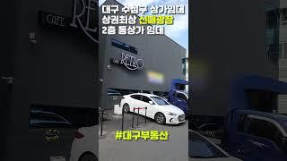 대구 수성구 상가임대 상권최상 신매광장 복층 통상가 임대 #대구부동산