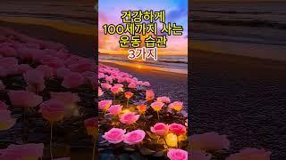 건강하게 100세까지 사는 운동 습관 3가지#건강운동 #백세건강 #걷기운동 #근력운동 #스트레칭