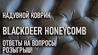 Надувной коврик Blackdeer Honeycomb ответы на вопросы розыгрыш