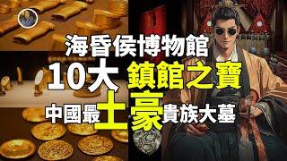 【鎮館之寶系列】海昏侯國遺址博物館 黃金與真相！揭秘被封印了2000年的劉賀傳奇！