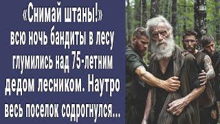 Снимай портки! бандиты в лесу глумились над 75 летним дедом лесником  Наутро поселок содрогнулся