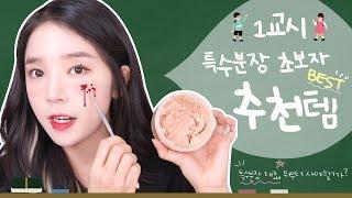 #1. 특수분장 재료 사용법 / 초보자 베스트 추천템 / 주의사항 best sfx makeup products  | PURE.D 퓨어디