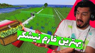 بهترین فارم نیشکر , MINECRAFT JAVA EDITION , SUGARCANE FARM