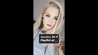 Sweden देश के भिकारियो को भीख मांगने के लिए क्या करना पड़ता है #shorts #viral #sweden