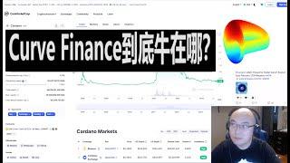 Curve Finance牛在哪？| 低滑点稳定币Dex | 代币经济学 | DeFi乐高 | Ben the VC