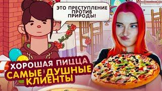 САМЫЕ ДУШНЫЕ КЛИЕНТЫ, МЕНЯ БОМБИТ! ► Хорошая пицца, Отличная пицца #8