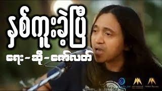 Zaw Latt new song 2018 ႏွစ္ကူးခဲ့ျပီ