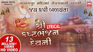 જય કપિ બળવંતા I Kasthabhanjan Dev Ni Aarti I Sarangpur | Hanuman Aarti | Lyrical