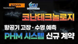 코난테크놀로지, KAI와 PHM 신규 계약 | 코난뉴스