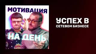 Успех в сетевом бизнесе | Как работает сетевой бизнес | Проблемы сетевого бизнеса