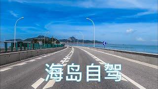 行車看中國 : 溫州洞頭島自駕 | Drive to See Unknown China - Dongtou Islands