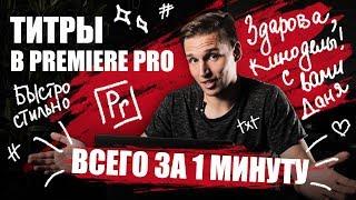 Как сделать титры для видео в Adobe premier pro за 1 минуту