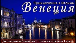 Венеция. Что посмотреть за 1 день? Достопримечательности. Приключения в Италии.