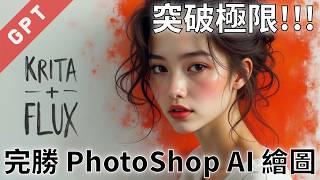 [字幕版] 突破極限! 完勝Photoshop AI 繪圖! Krita + FLUX #廣東話 #flux #Krita  #comfyui #ai繪圖 #aiart