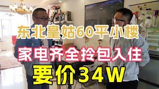 中国东北皇姑真实房价，60平34W拎包入住，家电全留实地探房【鬼头看房】