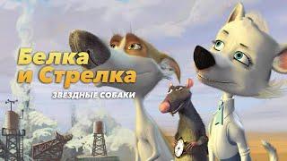 Звёздные собаки: Белка и Стрелка Мультфильм HD