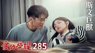 愛的榮耀 EP285 斯文巨獸｜Glory of Love