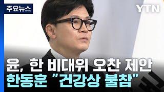 尹, '한동훈 비대위'에 오찬 제안...韓 "건강상 불참" / YTN