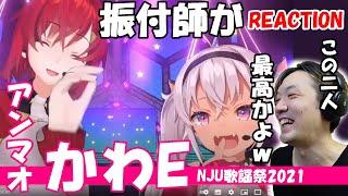 振付師本人がアンマオ「かわE」をリアクション！【NJU歌謡祭2021】アンジュ・カトリーナ 魔使マオ